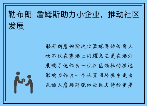 勒布朗-詹姆斯助力小企业，推动社区发展