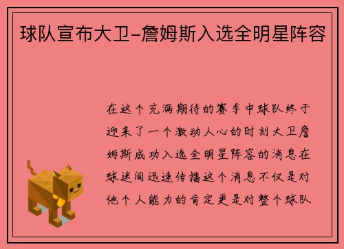 球队宣布大卫-詹姆斯入选全明星阵容