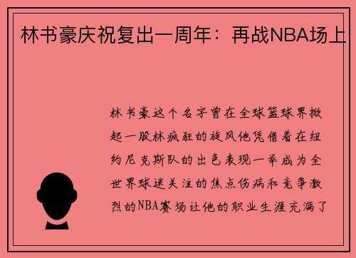林书豪庆祝复出一周年：再战NBA场上