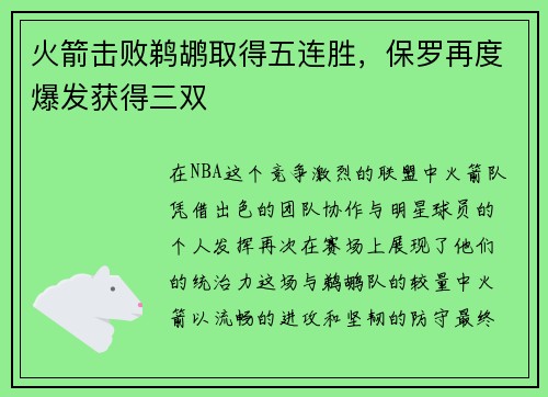 火箭击败鹈鹕取得五连胜，保罗再度爆发获得三双