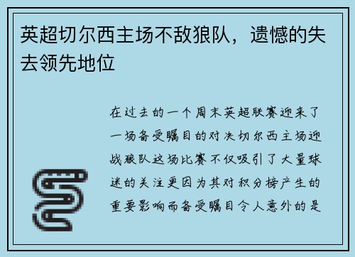 英超切尔西主场不敌狼队，遗憾的失去领先地位