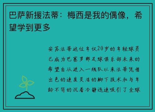 巴萨新援法蒂：梅西是我的偶像，希望学到更多