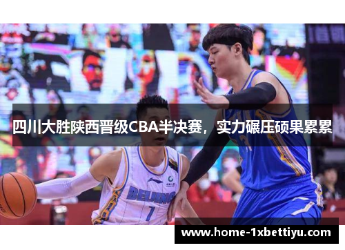 四川大胜陕西晋级CBA半决赛，实力碾压硕果累累