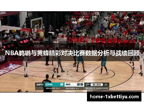 NBA鹈鹕与黄蜂精彩对决比赛数据分析与战绩回顾