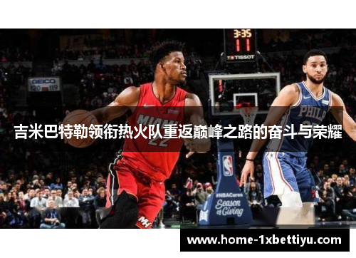 吉米巴特勒领衔热火队重返巅峰之路的奋斗与荣耀