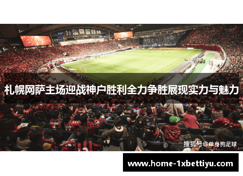 札幌网萨主场迎战神户胜利全力争胜展现实力与魅力